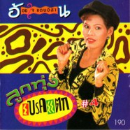 อ้อยใจ แดนอีสาน - ลูกทุ่งเบรคแตก 4-web